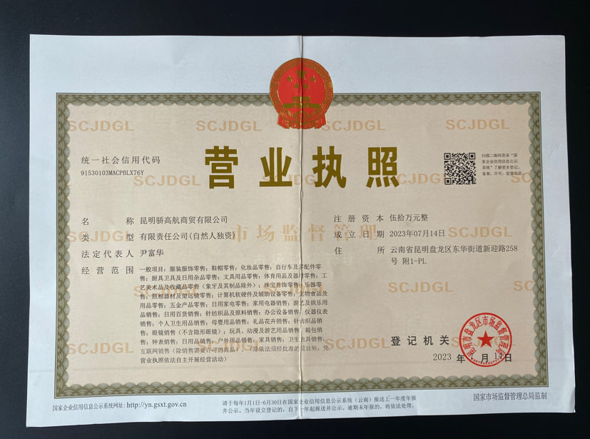 昆明骄高航商贸有限公司营业执照及经营资质示意